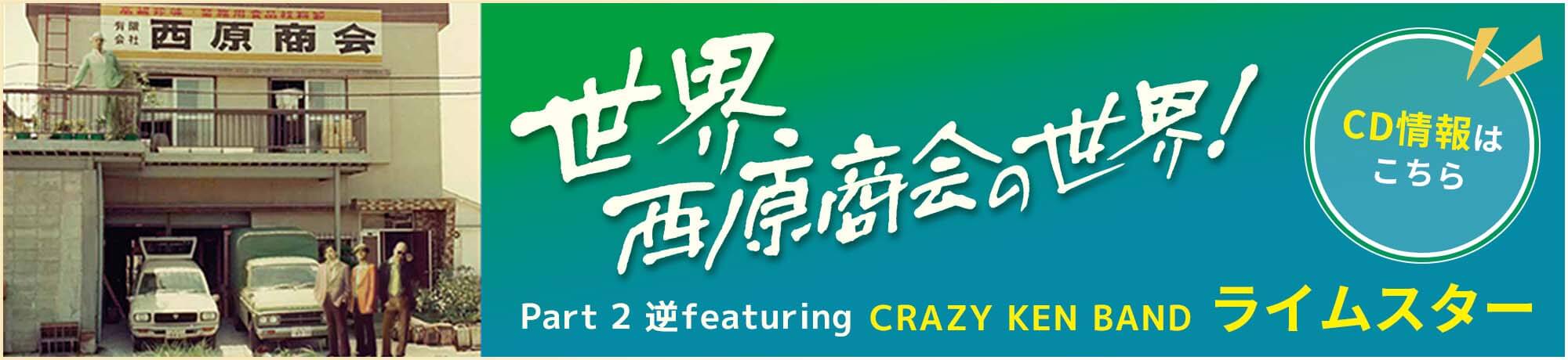 世界西原商会の世界! Part2 逆featuring CRAZY KEN BAND ライムスター CD情報はこちら