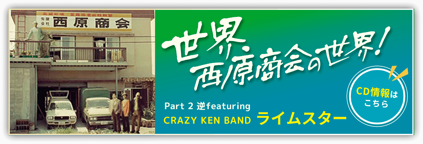 世界西原商会の世界! Part2 逆featuring CRAZY KEN BAND ライムスター CD情報はこちら