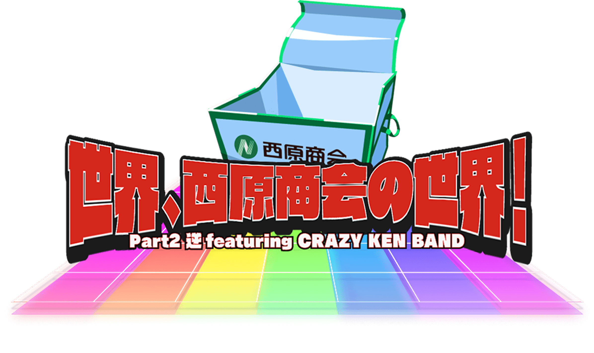 世界西原商会の世界! Part2 逆featuring CRAZY KEN BAND