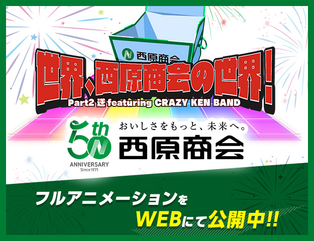 薩摩家cm 丸武産業 田ノ上 智隆さん編 業務用食品卸 株式会社西原商会 薩摩家cm 丸武産業 田ノ上 智隆さん編 業務用食品卸 株式会社西原商会
