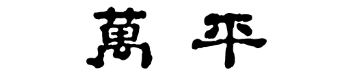 萬平ロゴ画像